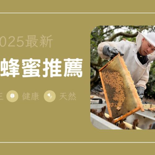 2025最新台灣蜂蜜推薦｜天然純正、健康好選擇！