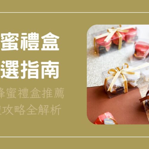 【2025最新】蜂蜜禮盒挑選指南！5款蜂蜜禮盒推薦與送禮攻略全解析