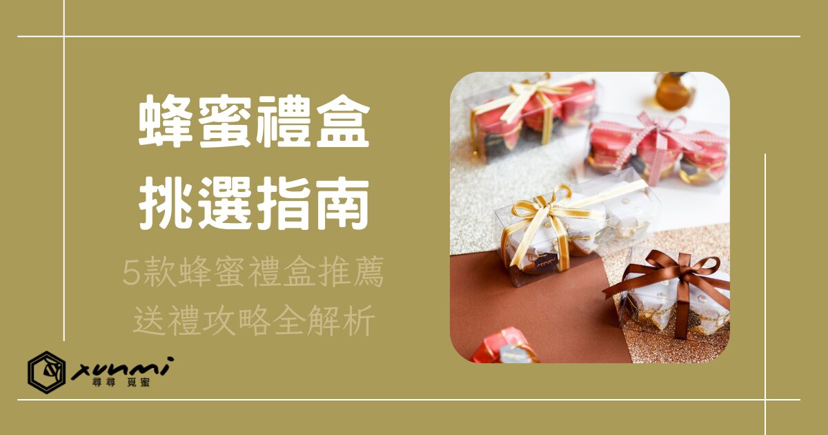 蜂蜜禮盒挑選指南