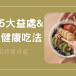 蜂蜜好處多！盤點蜂蜜的5大益處和最佳健康吃法