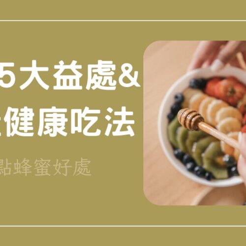 蜂蜜好處多！盤點蜂蜜的5大益處和最佳健康吃法