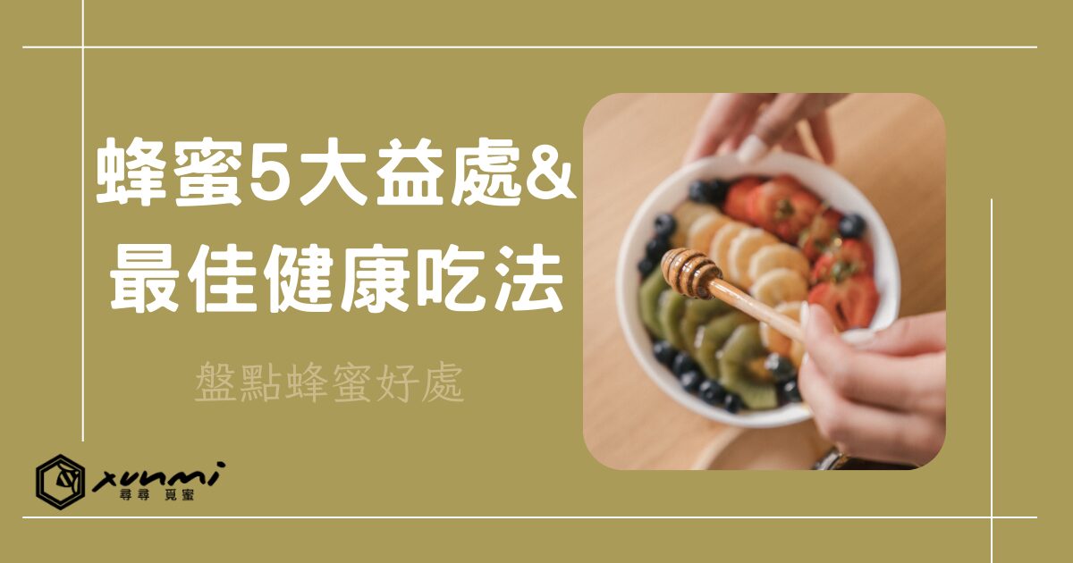 蜂蜜好處