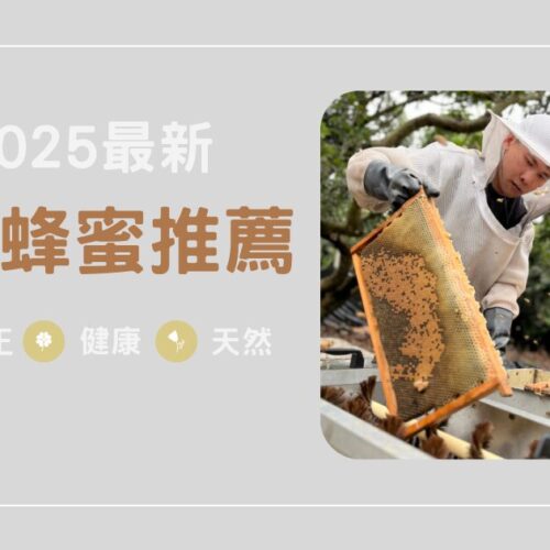 2025最新台灣蜂蜜推薦｜天然純正、健康好選擇！