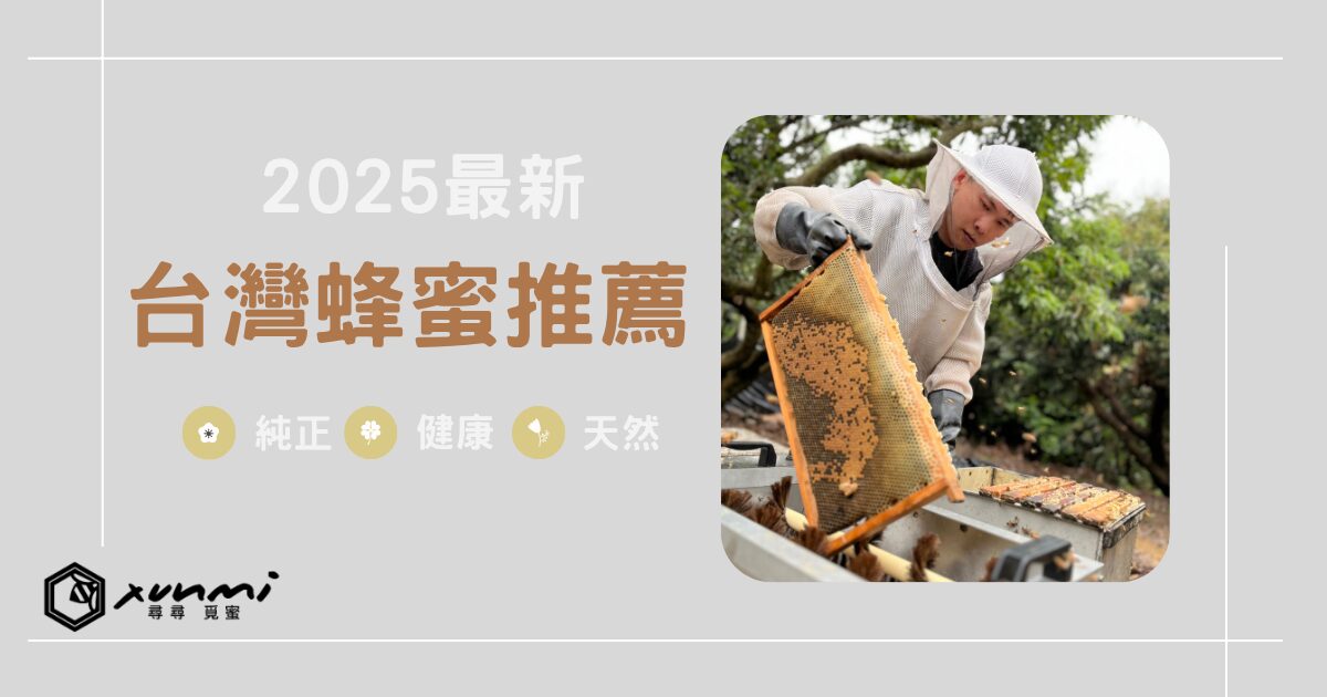 台灣蜂蜜推薦