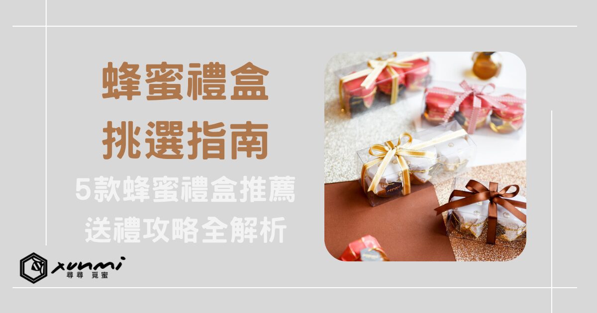 蜂蜜禮盒挑選指南