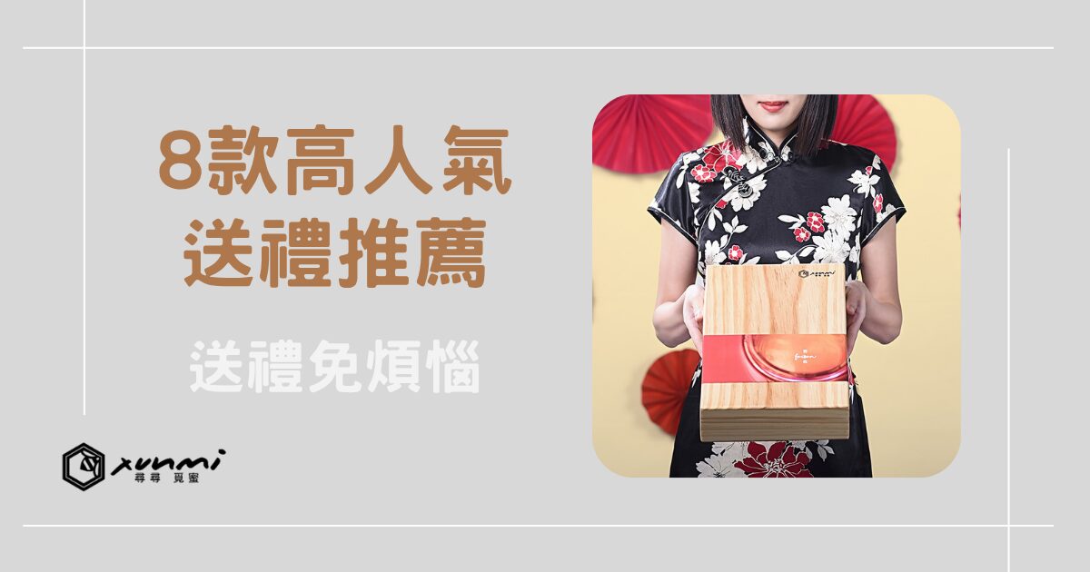 送禮推薦