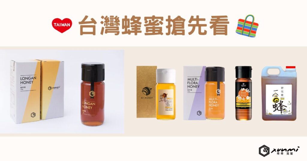 台灣蜂蜜推薦