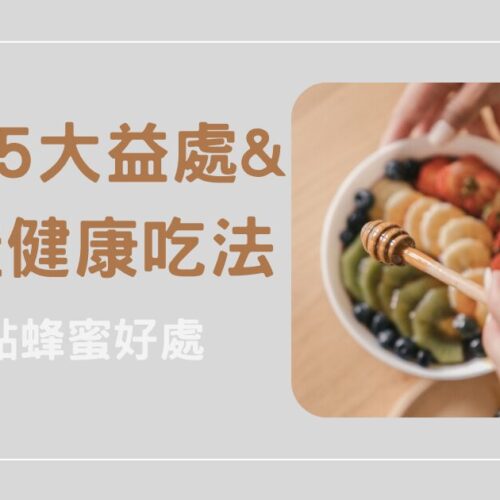 蜂蜜好處多！盤點蜂蜜的5大益處和最佳健康吃法
