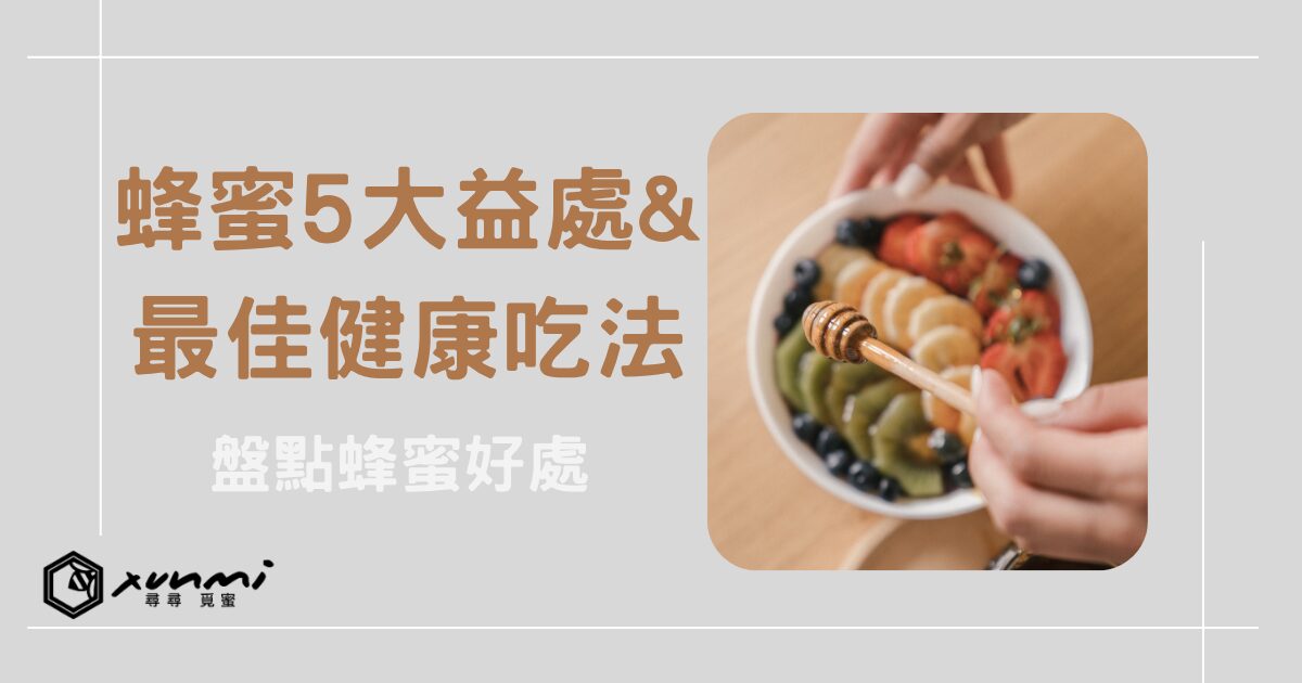 蜂蜜好處