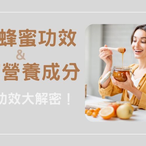蜂蜜功效大解密！蜂蜜5個功效和蜂蜜營養成分全解析