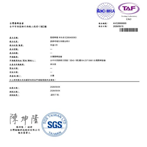 龍眼蜜 – 檢驗報告