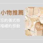 婚禮小物推薦：教你用難忘的儀式感延續婚禮的感動