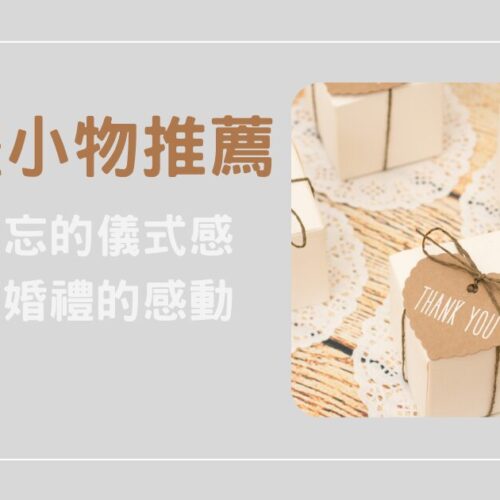 婚禮小物推薦：教你用難忘的儀式感延續婚禮的感動