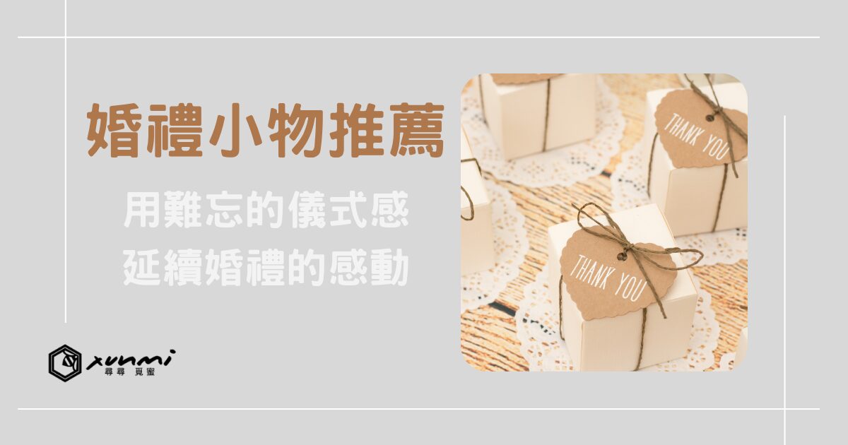 婚禮小物推薦