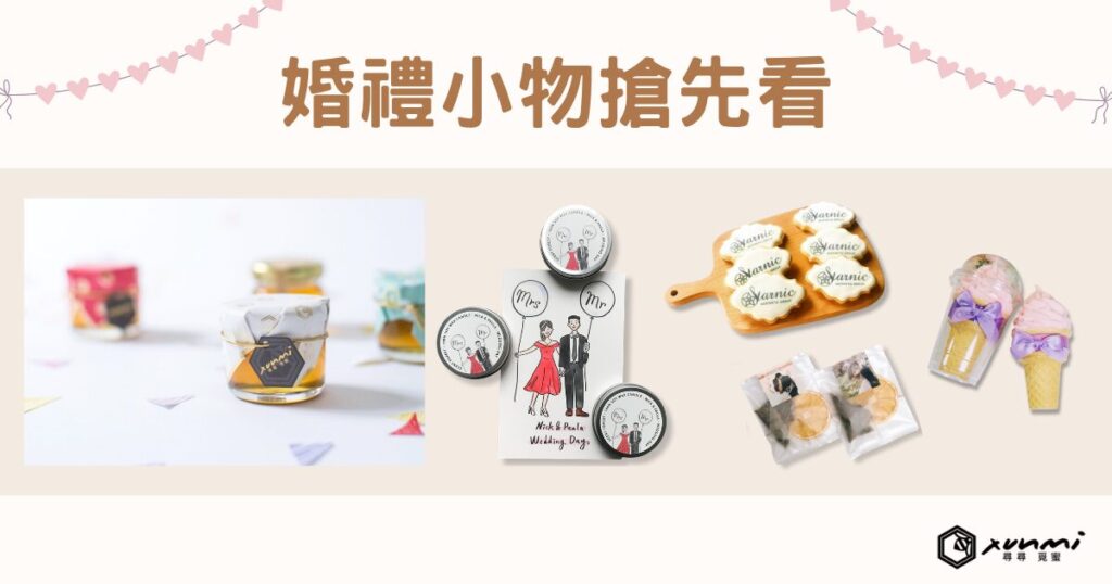 婚禮小物推薦