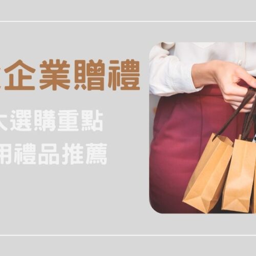 企業贈禮怎麼挑？3大選購重點+實用禮品推薦一次看