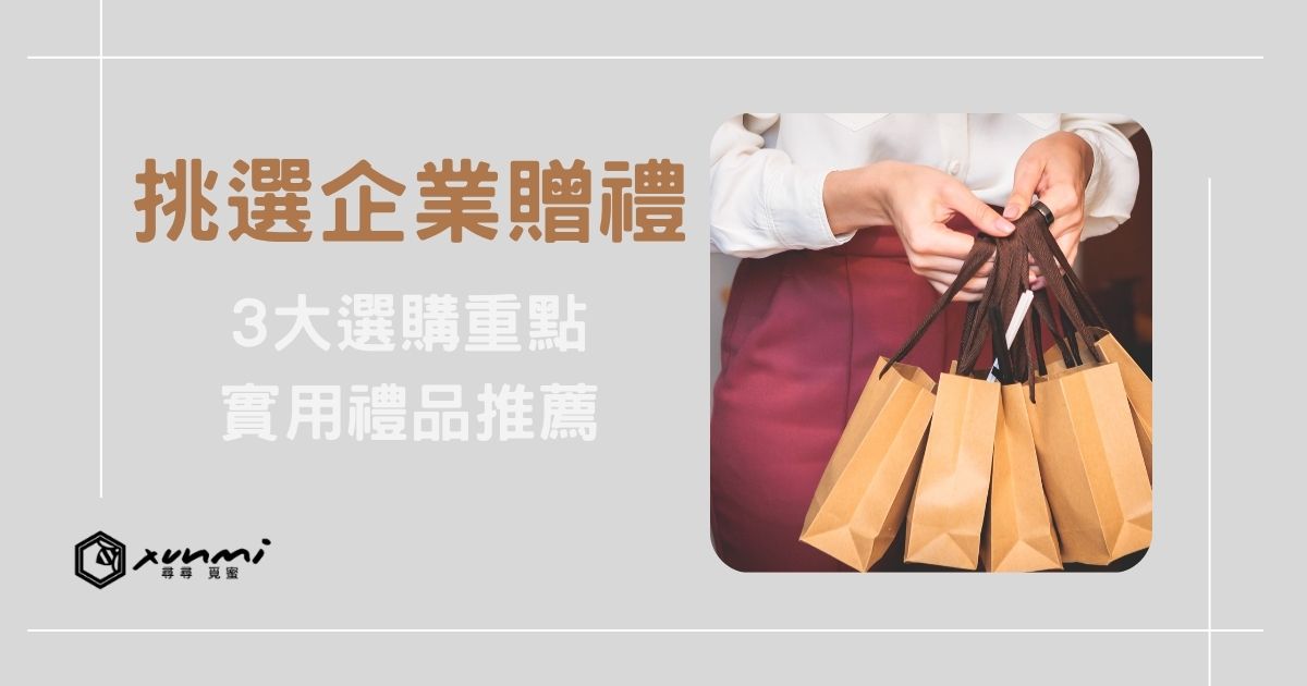企業贈禮