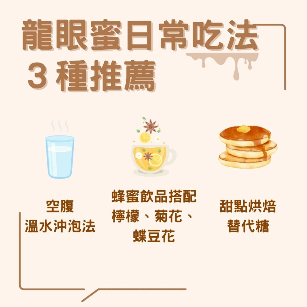 龍眼蜜怎麼吃