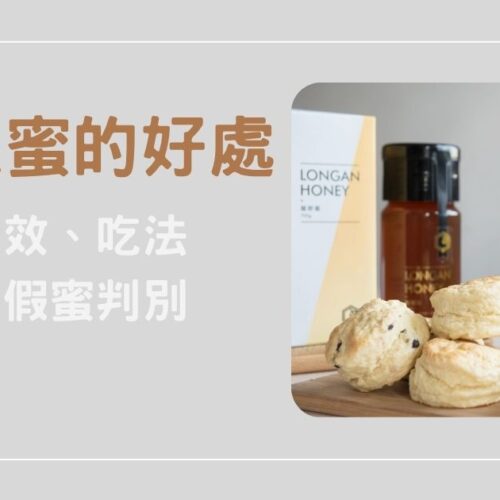 龍眼蜜有哪些好處？功效、吃法以及真假蜜判別一次看懂，讓你喝得安心又健康！