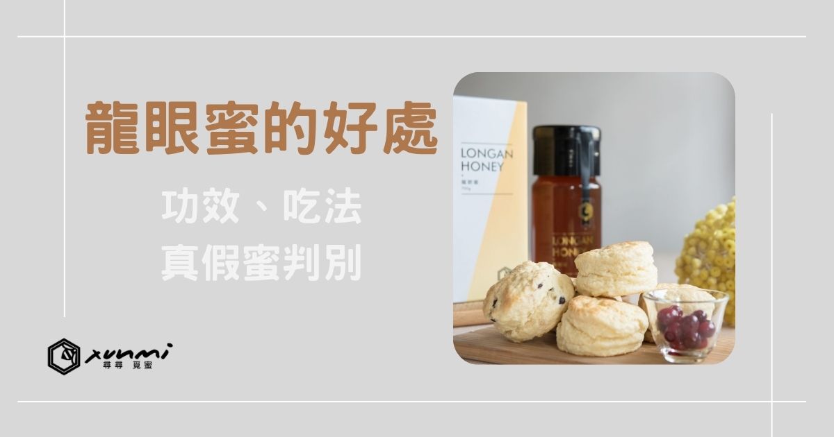 龍眼蜜的好處