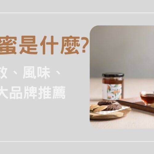 荔枝蜜是什麼？功效、風味、5 大品牌推薦一次看懂！