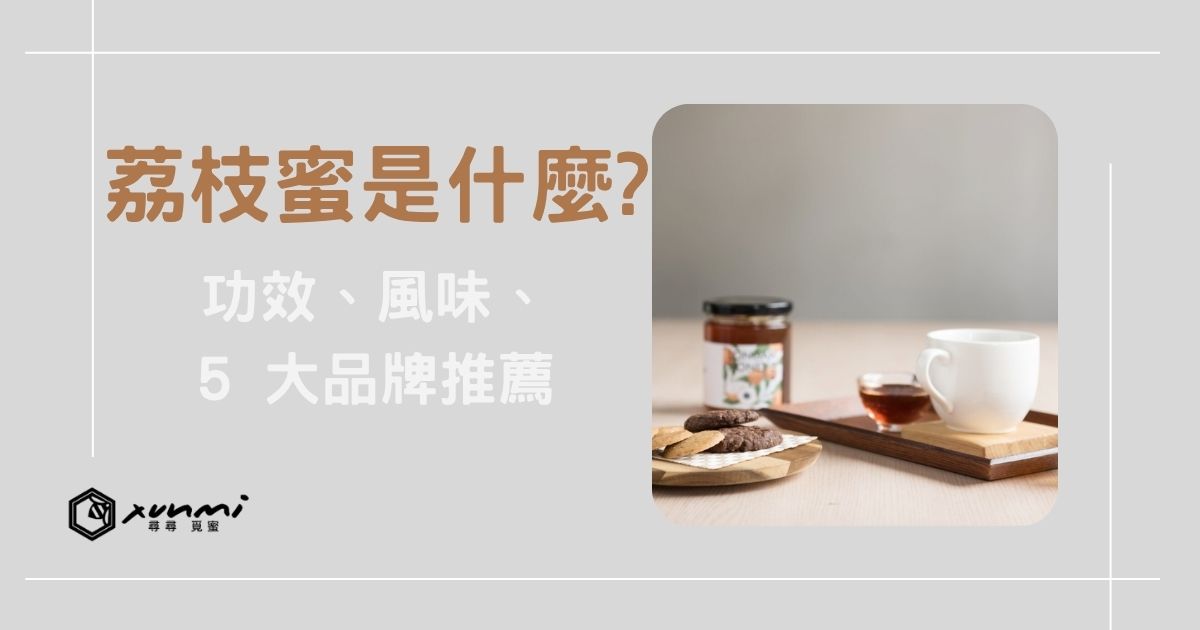 荔枝蜜