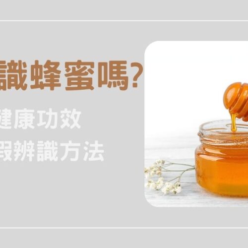 你認識蜂蜜嗎？健康功效、真假辨識方法一次懂！