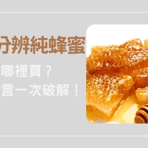 如何分辨純蜂蜜？去哪裡買？網路謠言一次破解！