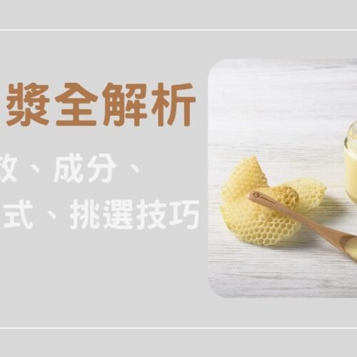 蜂王漿全面解析：功效、成分、食用方式、挑選技巧