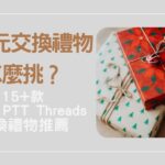 500 元交換禮物怎麼挑？15+ 款 Dcard、PTT、Threads 交換禮物推薦