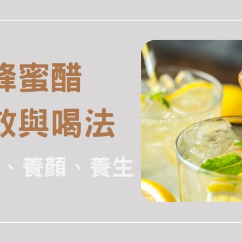 蜂蜜醋功效與喝法全攻略｜助消化、養顏、養生一次看懂