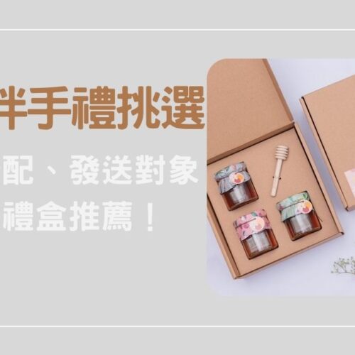 婚禮伴手禮挑選全攻略：從預算分配、發送對象到質感禮盒推薦！