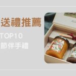 過年送禮推薦｜TOP 10 年節伴手禮，送長輩、客戶、親友都體面