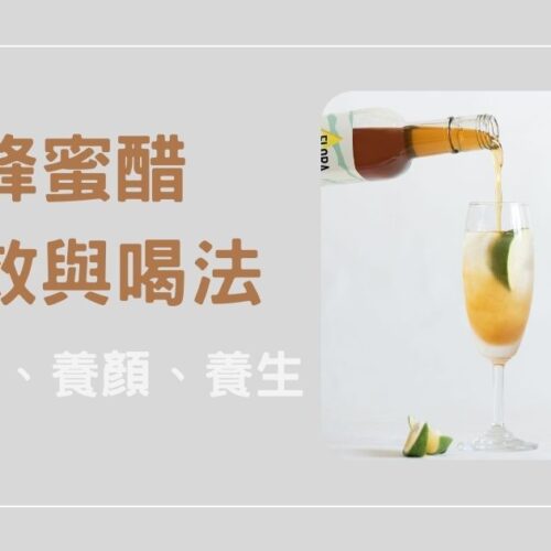 蜂蜜醋功效與喝法全攻略｜助消化、養顏、養生一次看懂