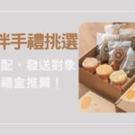 婚禮伴手禮挑選全攻略：從預算分配、發送對象到質感禮盒推薦！