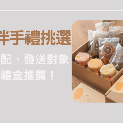 婚禮伴手禮挑選全攻略：從預算分配、發送對象到質感禮盒推薦！