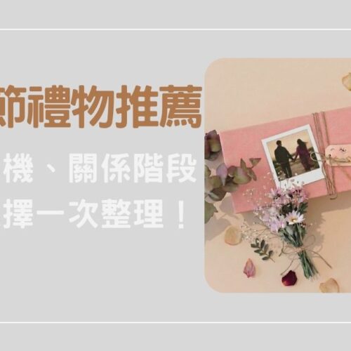 情人節禮物推薦指南：從送禮時機、關係階段到安心選擇一次整理