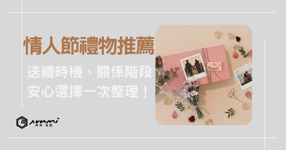 情人節禮物推薦