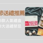 端午節送禮推薦｜精選 8 款人氣禮盒，避開 3 大送禮禁忌不踩雷