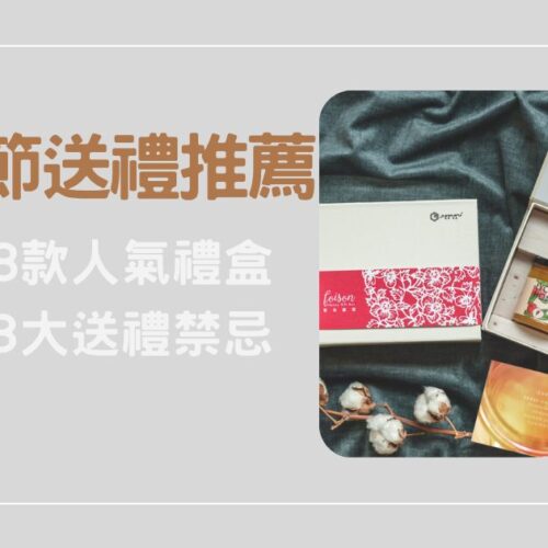 端午節送禮推薦｜精選 8 款人氣禮盒，避開 3 大送禮禁忌不踩雷