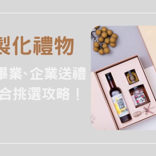 客製化禮物怎麼選？婚禮、畢業、企業送禮，5 大場合挑選攻略！