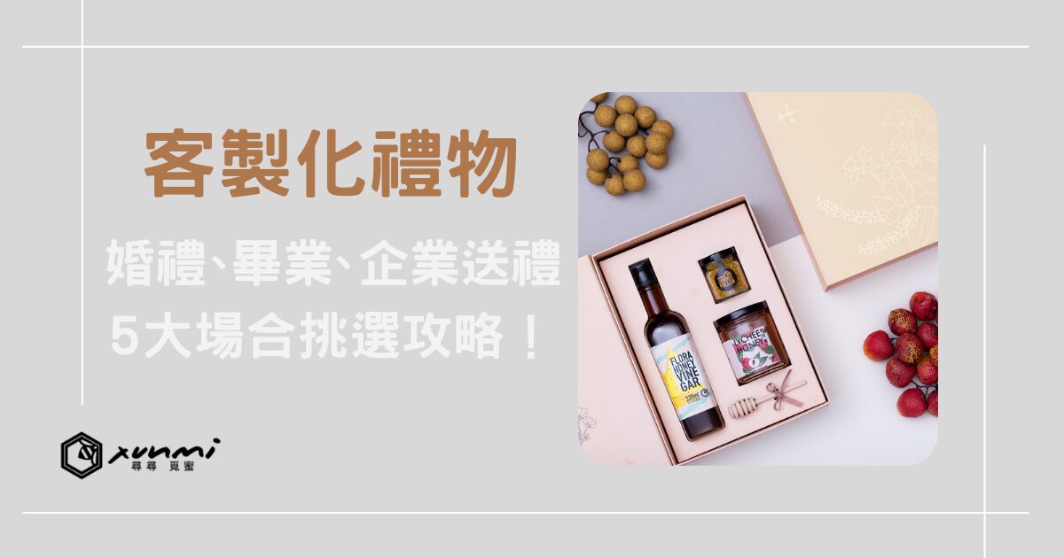 客製化禮物