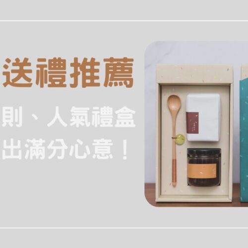 2026 中秋送禮推薦｜挑選原則＋人氣禮盒清單，輕鬆送出滿分心意！