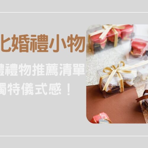 客製化婚禮小物怎麼挑？8 款婚禮禮物推薦清單，打造獨特儀式感！
