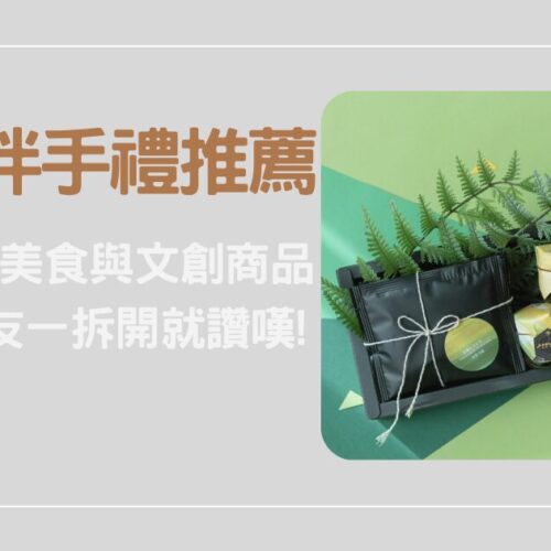 台灣伴手禮推薦｜6 款經典美食與文創商品，外國朋友一拆開就讚嘆！