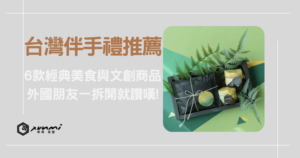 台灣伴手禮