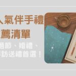 5 款人氣伴手禮推薦清單：過年過節、婚禮與企業拜訪送禮首選！