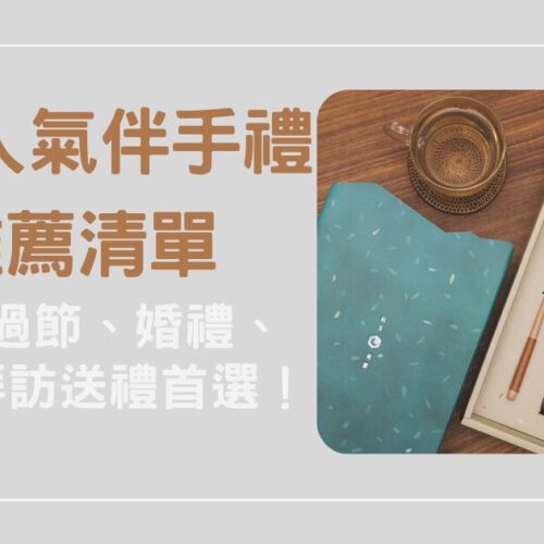 5 款人氣伴手禮推薦清單：過年過節、婚禮與企業拜訪送禮首選！