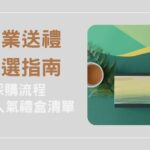 企業送禮推薦指南！採購流程與 5 款人氣禮盒清單
