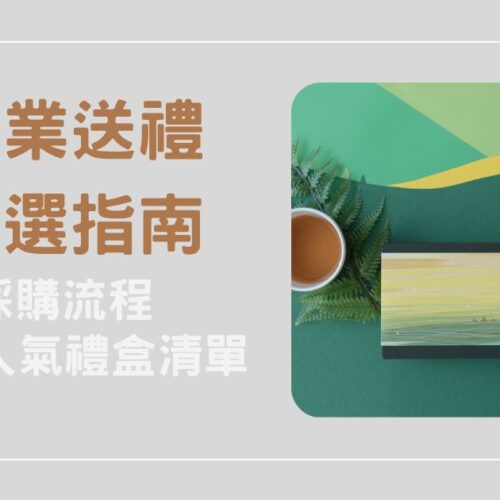 企業送禮推薦指南！採購流程與 5 款人氣禮盒清單